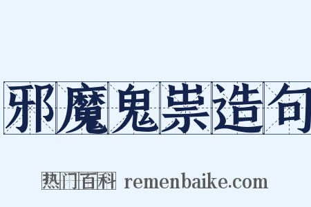 邪魔鬼祟造句是什么意思的图片